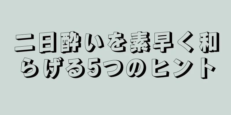 二日酔いを素早く和らげる5つのヒント