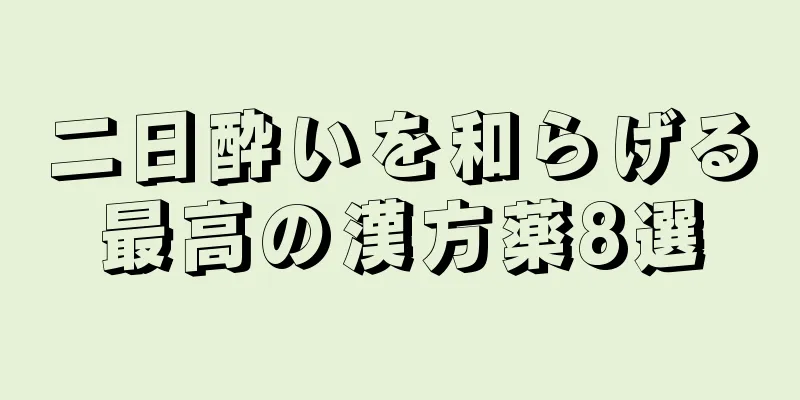 二日酔いを和らげる最高の漢方薬8選