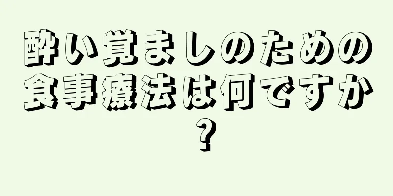 酔い覚ましのための食事療法は何ですか？