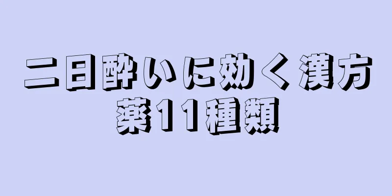 二日酔いに効く漢方薬11種類