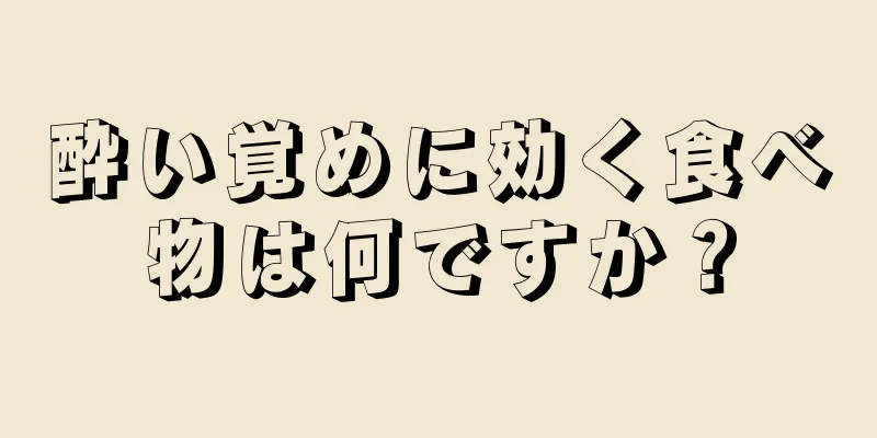 酔い覚めに効く食べ物は何ですか？