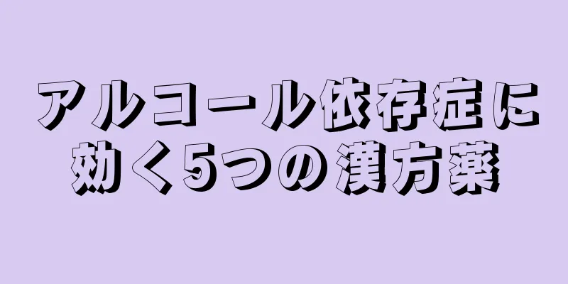 アルコール依存症に効く5つの漢方薬