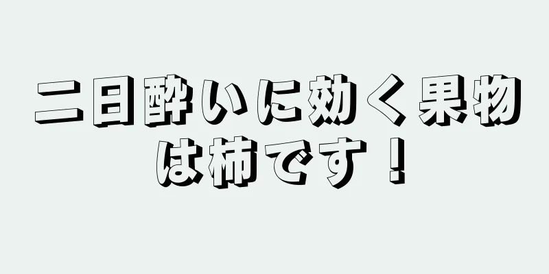 二日酔いに効く果物は柿です！