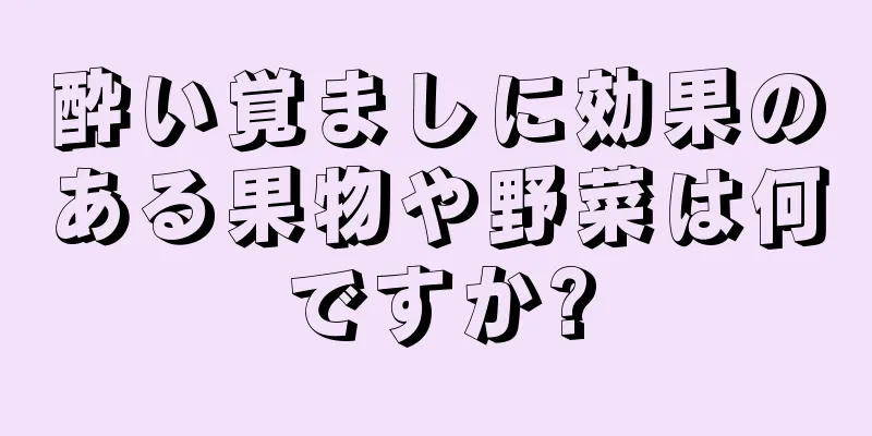 酔い覚ましに効果のある果物や野菜は何ですか?