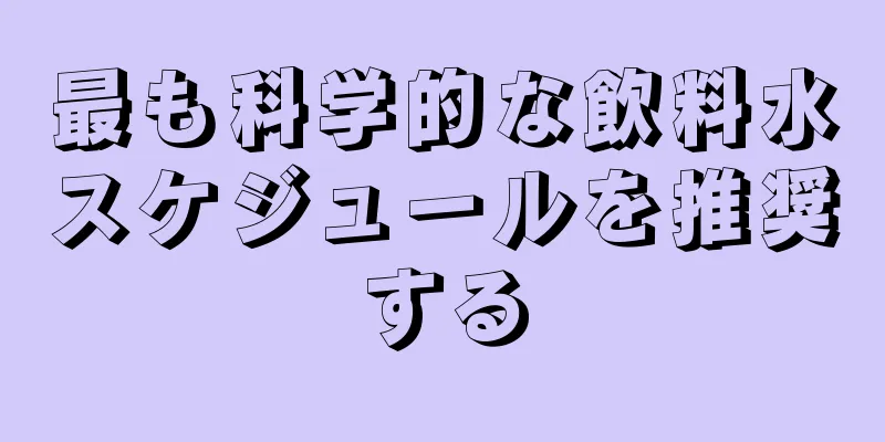 最も科学的な飲料水スケジュールを推奨する