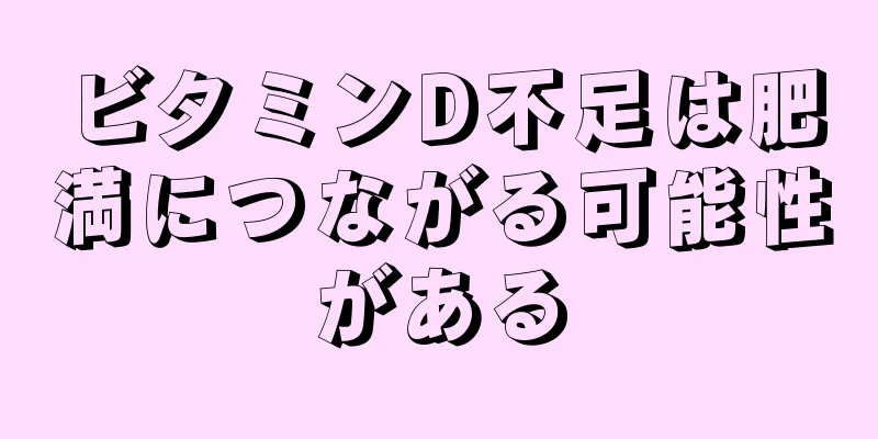 ビタミンD不足は肥満につながる可能性がある