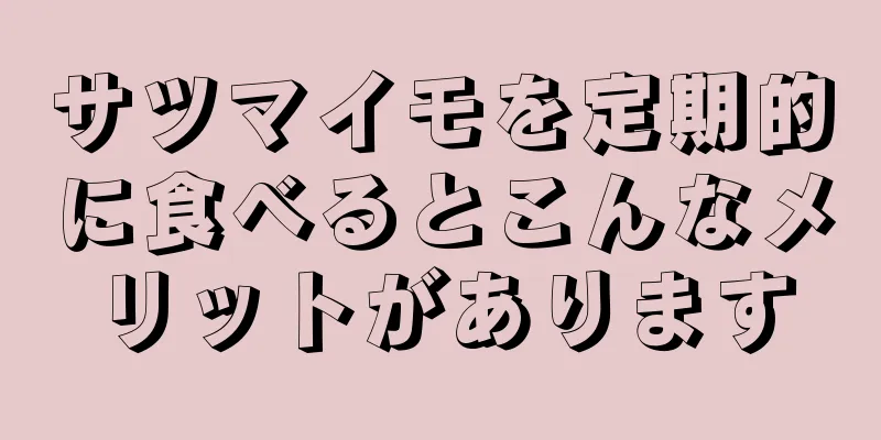 サツマイモを定期的に食べるとこんなメリットがあります