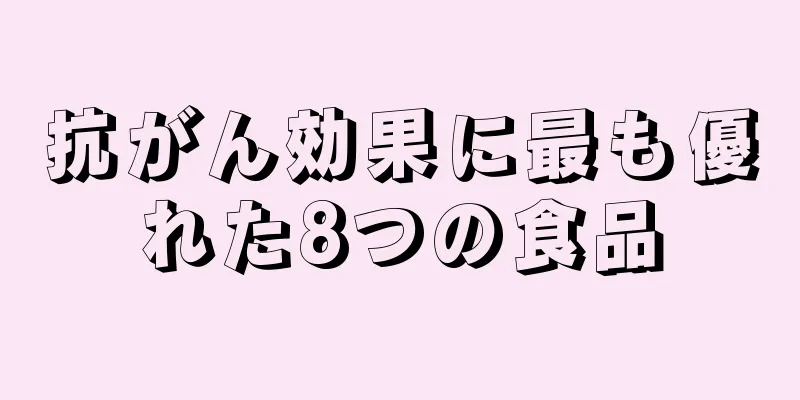 抗がん効果に最も優れた8つの食品