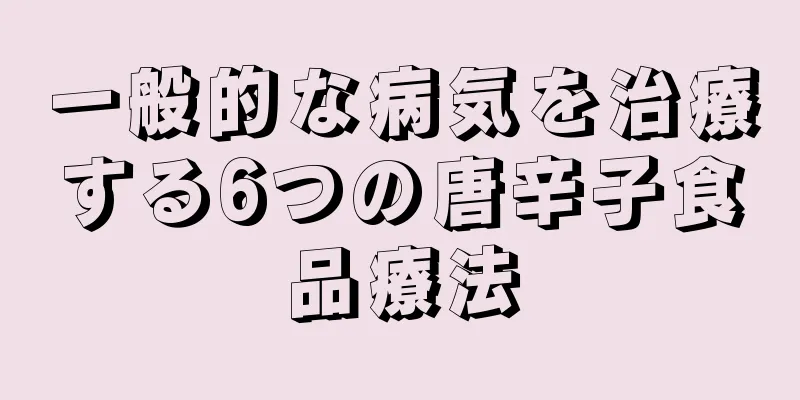 一般的な病気を治療する6つの唐辛子食品療法