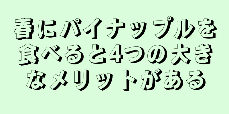 春にパイナップルを食べると4つの大きなメリットがある