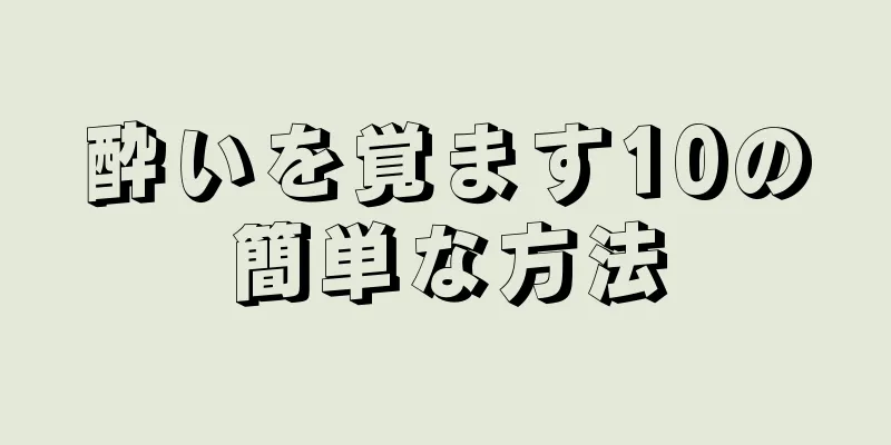 酔いを覚ます10の簡単な方法