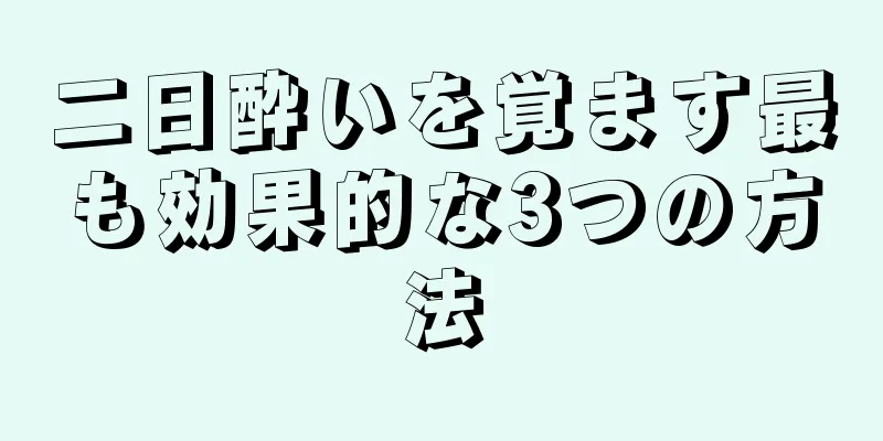 二日酔いを覚ます最も効果的な3つの方法