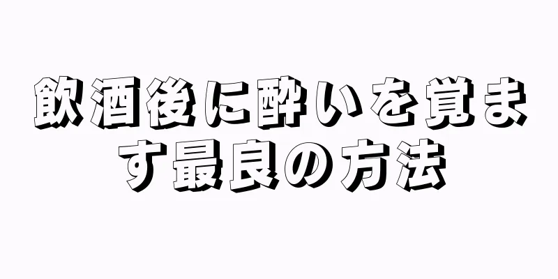 飲酒後に酔いを覚ます最良の方法