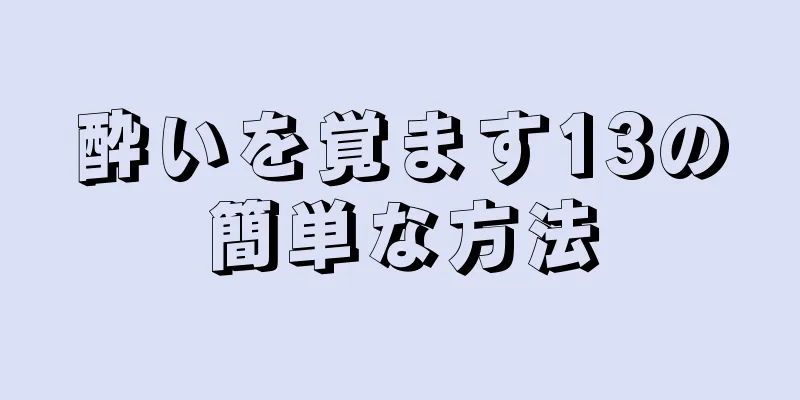 酔いを覚ます13の簡単な方法