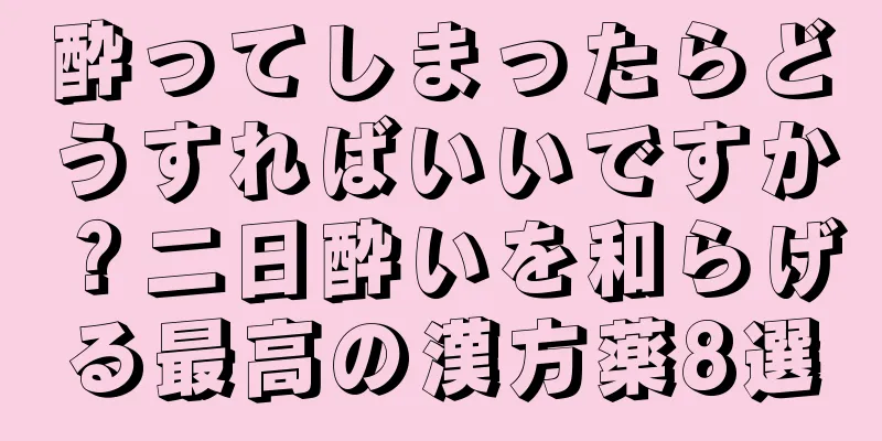 酔ってしまったらどうすればいいですか？二日酔いを和らげる最高の漢方薬8選