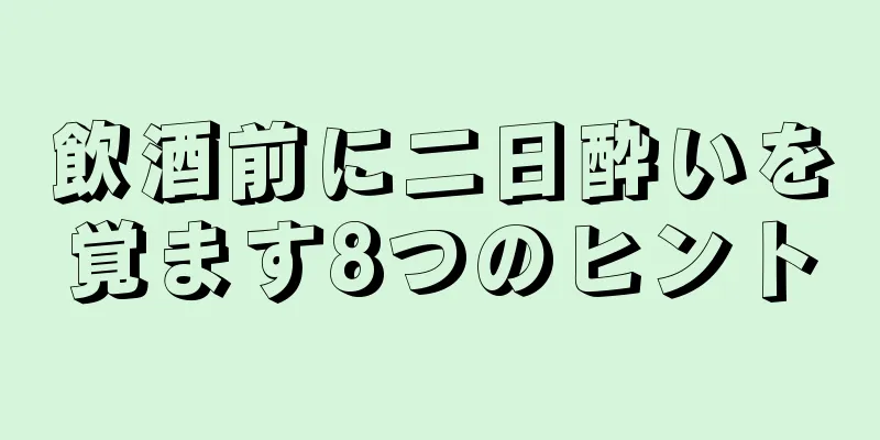 飲酒前に二日酔いを覚ます8つのヒント