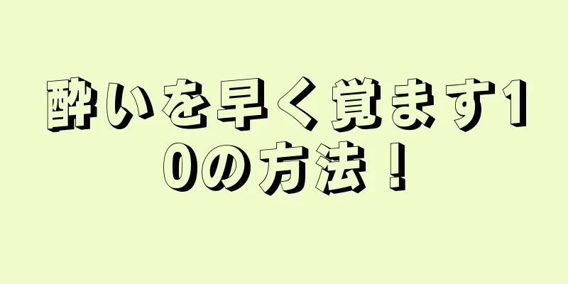 酔いを早く覚ます10の方法！