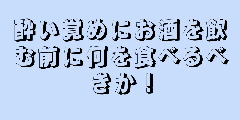 酔い覚めにお酒を飲む前に何を食べるべきか！