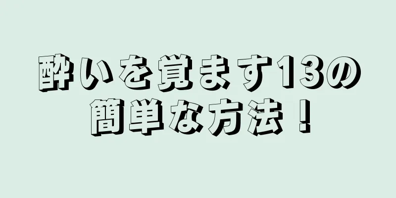 酔いを覚ます13の簡単な方法！