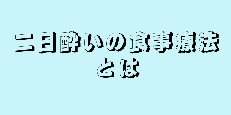 二日酔いの食事療法とは