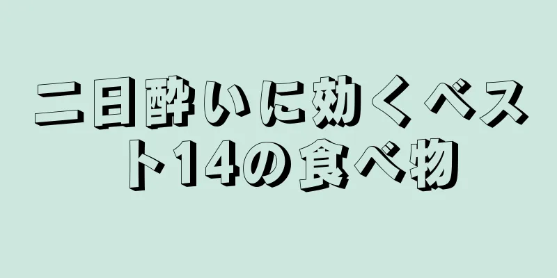 二日酔いに効くベスト14の食べ物