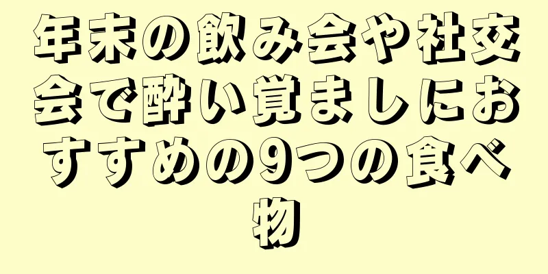 年末の飲み会や社交会で酔い覚ましにおすすめの9つの食べ物