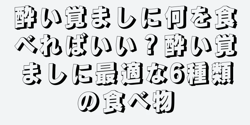 酔い覚ましに何を食べればいい？酔い覚ましに最適な6種類の食べ物