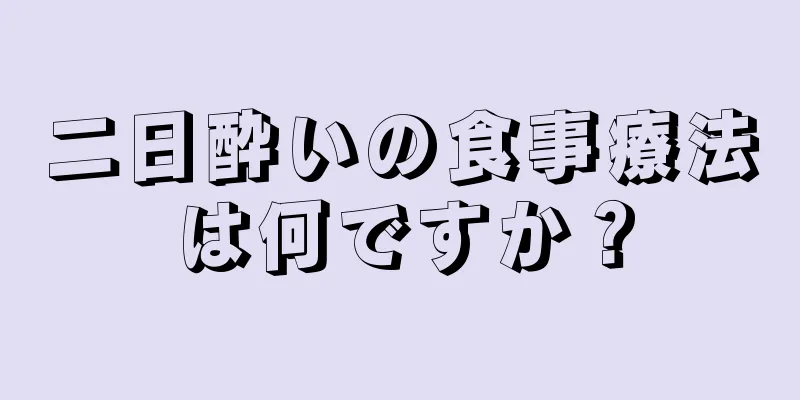 二日酔いの食事療法は何ですか？