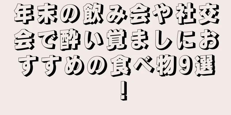 年末の飲み会や社交会で酔い覚ましにおすすめの食べ物9選！