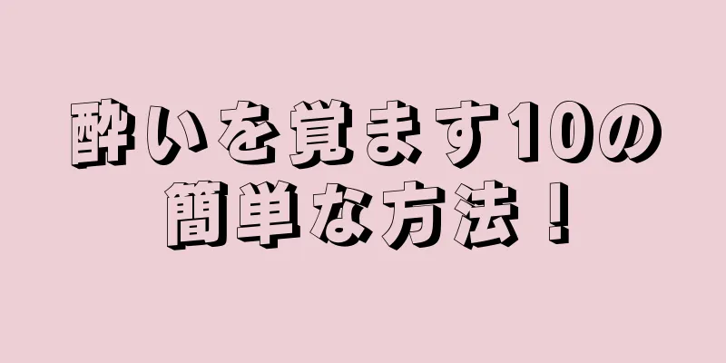 酔いを覚ます10の簡単な方法！