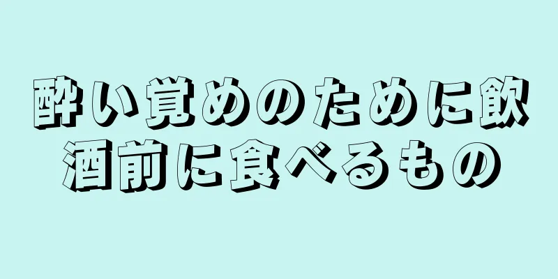 酔い覚めのために飲酒前に食べるもの