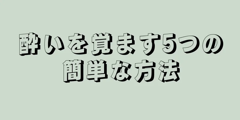 酔いを覚ます5つの簡単な方法