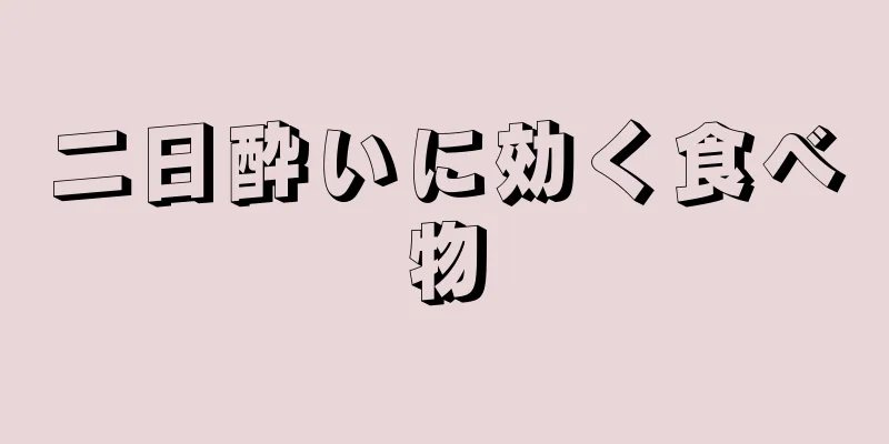 二日酔いに効く食べ物