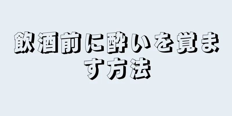 飲酒前に酔いを覚ます方法