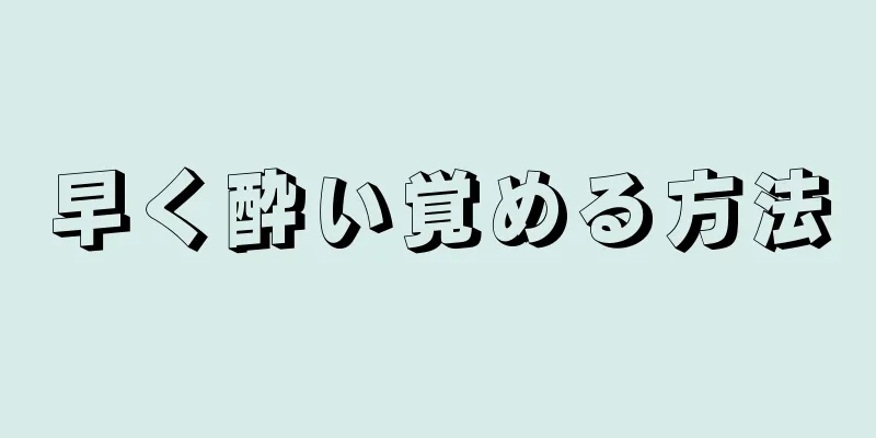 早く酔い覚める方法