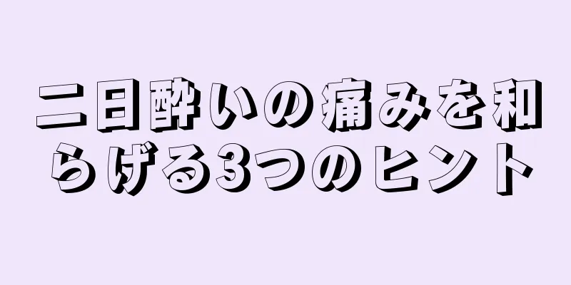 二日酔いの痛みを和らげる3つのヒント