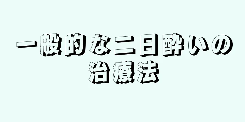 一般的な二日酔いの治療法