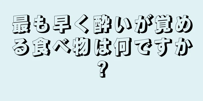 最も早く酔いが覚める食べ物は何ですか?