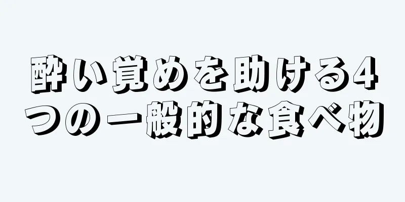 酔い覚めを助ける4つの一般的な食べ物