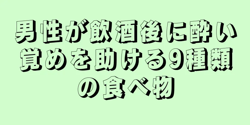 男性が飲酒後に酔い覚めを助ける9種類の食べ物