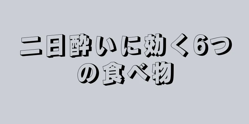 二日酔いに効く6つの食べ物