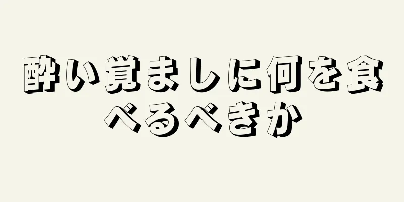 酔い覚ましに何を食べるべきか