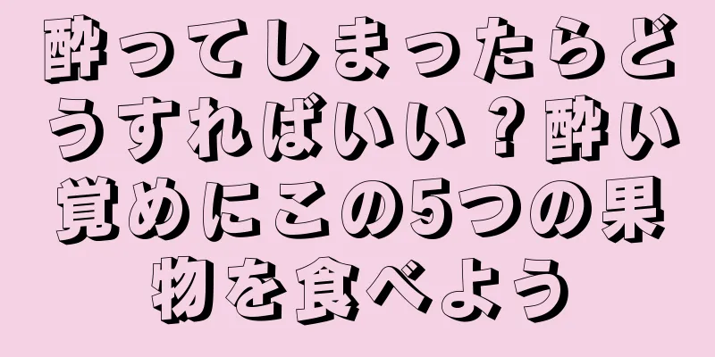 酔ってしまったらどうすればいい？酔い覚めにこの5つの果物を食べよう