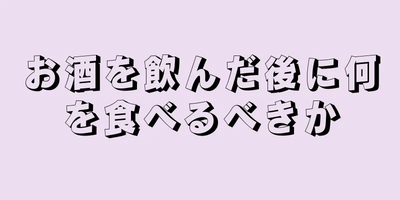 お酒を飲んだ後に何を食べるべきか