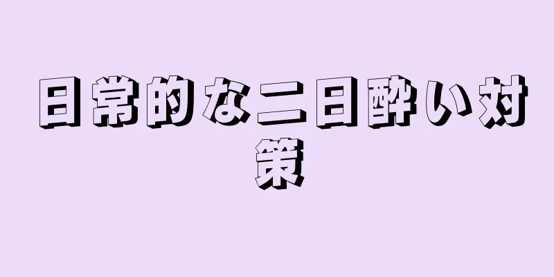 日常的な二日酔い対策