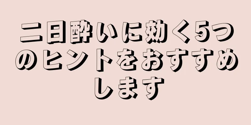 二日酔いに効く5つのヒントをおすすめします