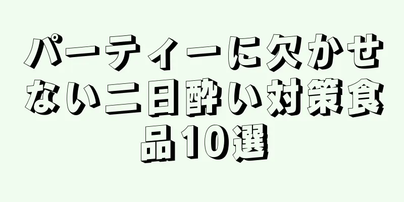 パーティーに欠かせない二日酔い対策食品10選