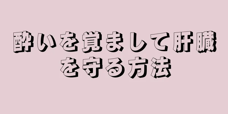 酔いを覚まして肝臓を守る方法