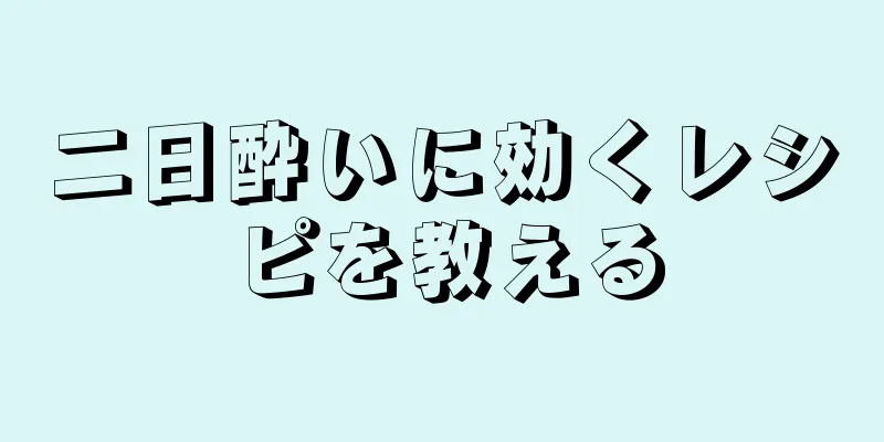 二日酔いに効くレシピを教える