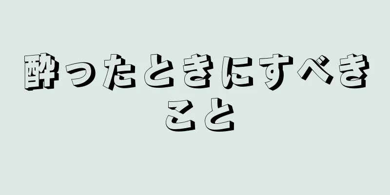 酔ったときにすべきこと